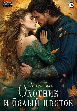 Голд Астра - Охотник и белый цветок