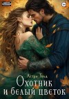 Голд Астра - Охотник и белый цветок