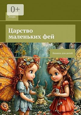 Зохра - Царство маленьких фей