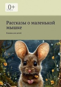 Рассказы о маленькой мышке