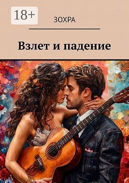 Зохра - Взлет и падение