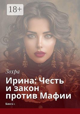 Зохра - Ирина: Честь и закон против Мафии. Книга 1