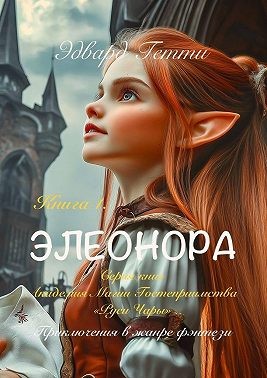 Гетти Эдвард - Элеонора. Академия магии гостеприимства «Руси Чары»