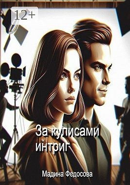 Федосова Мадина - За кулисами интриг