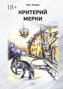 Нетово Олег - Критерий мерки