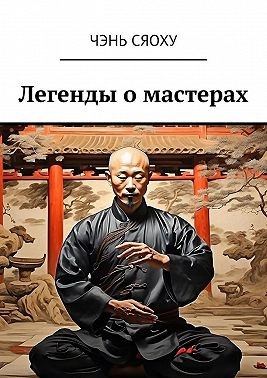 Сяоху Чэнь - Легенды о мастерах