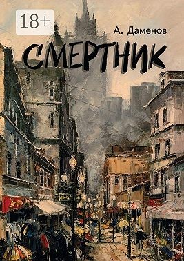 Даменов Александр - Смертник