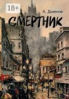 Даменов Александр - Смертник