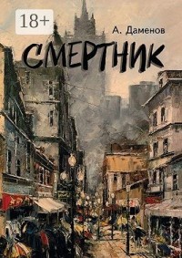 Смертник