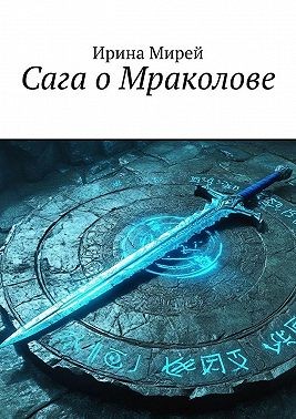 Мирей Ирина - Сага о Мраколове