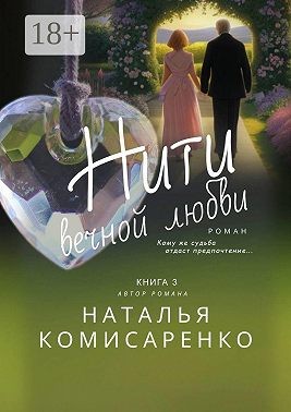 Комисаренко Наталья - Нити вечной любви