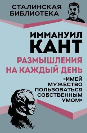Кант Иммануил - Размышления на каждый день. «Имей мужество пользоваться собственным умом»