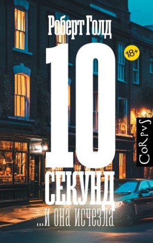 Голд Роберт - 10 секунд… и она исчезла