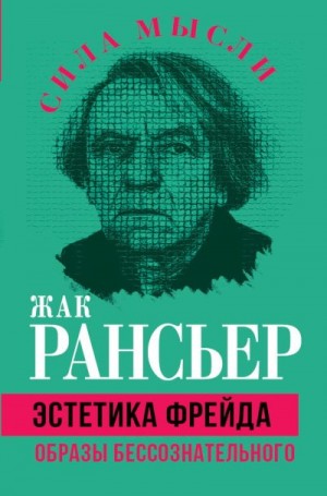 Рансьер Жак - Эстетика Фрейда. Образы бессознательного