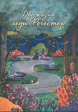 Андреева Арина - Две жизни леди Рочестер