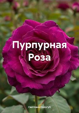 Сологуб Светлана - Пурпурная Роза