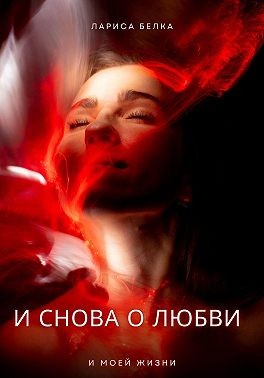 Белка Лариса - И снова о любви