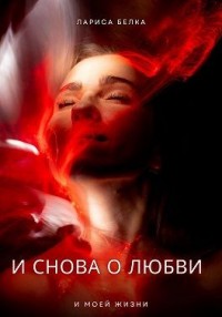 И снова о любви