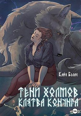 Белая Кайя - Тени холмов: клятва конунга. Книга 1