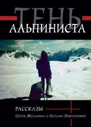 Жигалкин Сергей, Прокуратова Наталия - Тень альпиниста