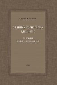 Об иных горизонтах здешнего. Апология вечного возвращения