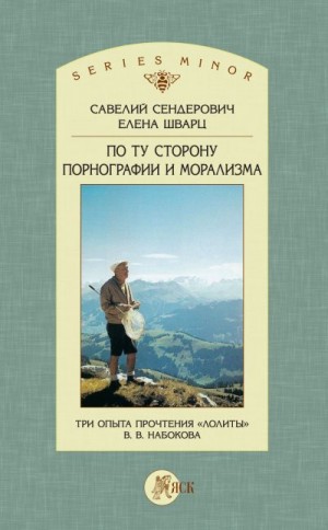 Сендерович Савелий, Шварц Елена - По ту сторону порнографии и морализма. Три опыта прочтения «Лолиты» В. В. Набокова