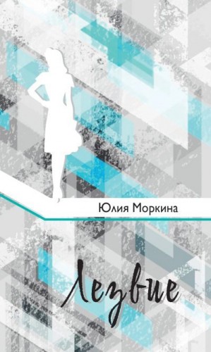 Моркина Юлия - Лезвие