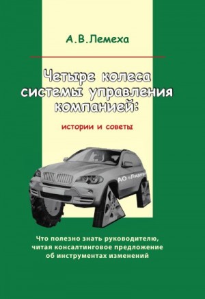 Лемеха А. - Четыре колеса системы управления компанией. Истории и советы