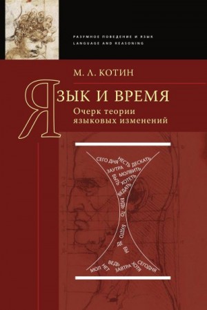 Котин Михаил - Язык и время