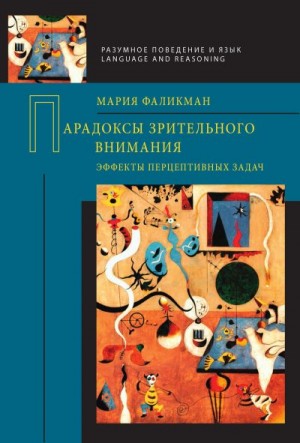 Фаликман Мария - Парадоксы зрительного внимания. Эффекты перцептивных задач