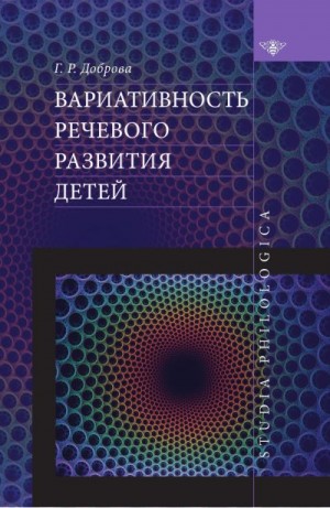 Доброва Галина - Вариативность речевого развития детей
