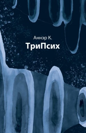 Аннэр К. - ТриПсих