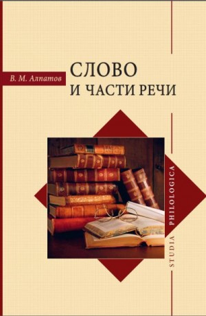 Алпатов Владимир - Слово и части речи