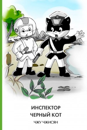 Чжу Чжисян - Инспектор Черный Кот