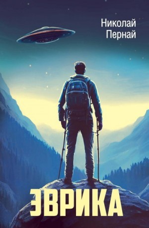 Пернай Николай - Эврика