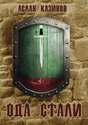 Казинов Аслан - Ода стали