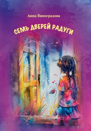 Виноградова Анна - Семь дверей радуги