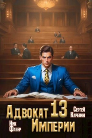 Карелин Сергей, Фабер Ник - Адвокат Империи 13