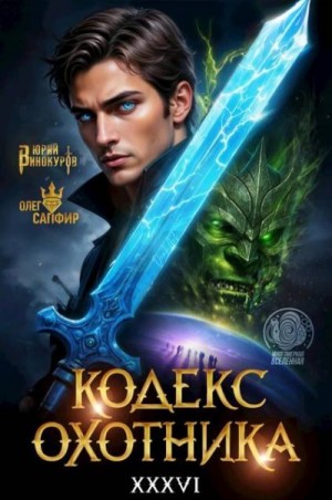 Винокуров Юрий, Сапфир Олег - Кодекс Охотника. Книга XXXVI