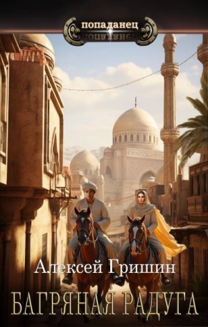 Гришин Алексей - Багряная радуга