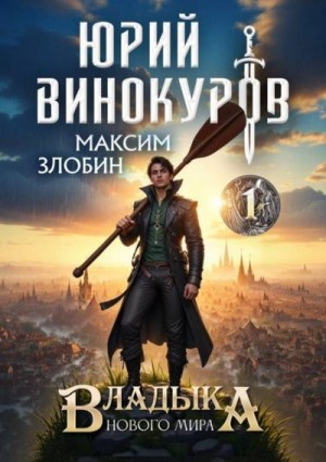 Винокуров Юрий, Злобин Максим - Владыка Нового Мира