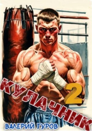 Гуров Валерий - Кулачник 2