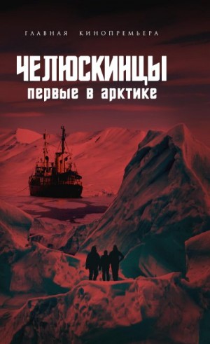 Замостьянов Арсений - Челюскинцы. Первые в Арктике