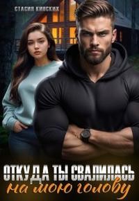 Кинских Стасия - Откуда ты свалилась на мою голову