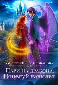 Милованова Анастасия - Пари на дракона. Поцелуй навылет