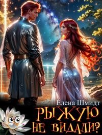 Шмидт Елена - Рыжую не видали?