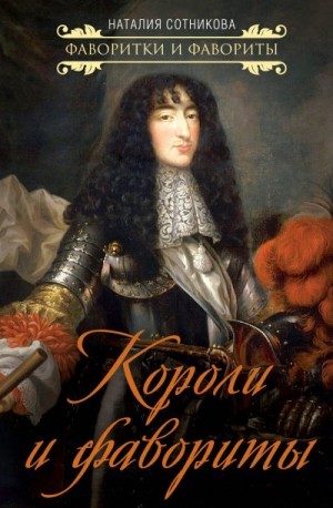 Сотникова Наталия - Короли и фавориты