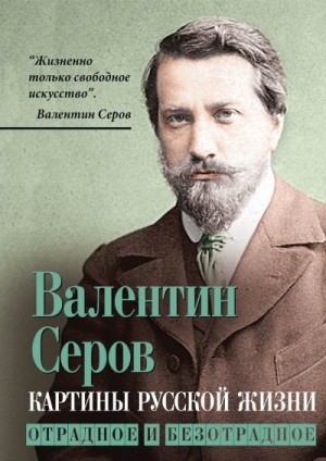 Серов Валентин - Картины русской жизни. Отрадное и безотрадное