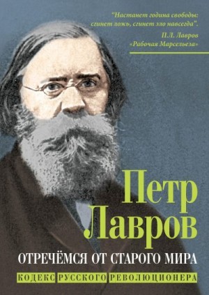 Лавров Пётр - Отречёмся от старого мира. Кодекс русского революционера