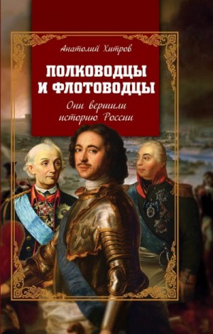 Хитров Анатолий - Полководцы и флотоводцы. Они вершили историю России